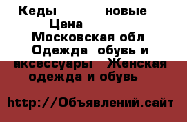 Кеды Superga, новые  › Цена ­ 3 000 - Московская обл. Одежда, обувь и аксессуары » Женская одежда и обувь   